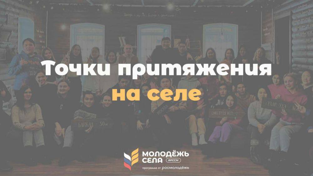 Дагестанцы могут стать участниками проекта «Точки притяжения на селе».
