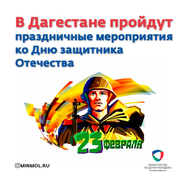 В Дагестане пройдут праздничные мероприятия ко Дню защитника Отечества