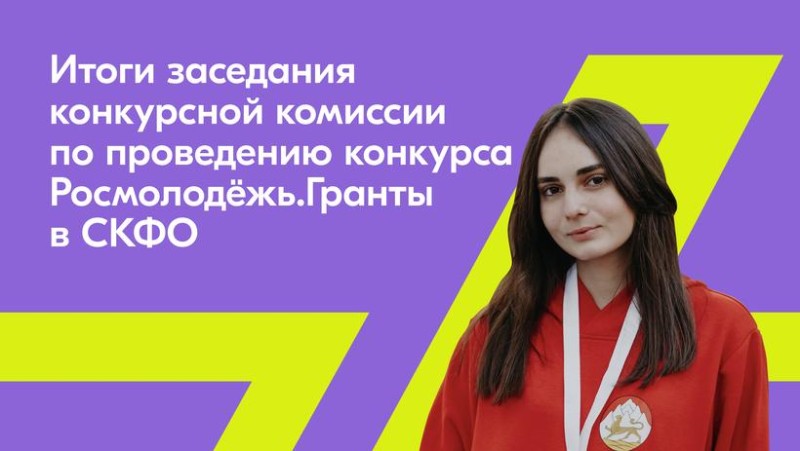 Определены победители конкурса Росмолодежь.Гранты в СКФО
