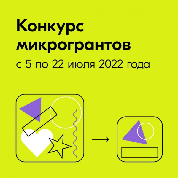 Федеральное агентство по делам молодёжи объявляет конкурс МИКРОГРАНТОВ