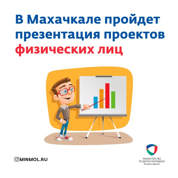 В Махачкале пройдет презентация проектов физических лиц