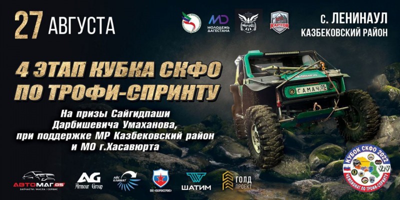 В Дагестане пройдет 5 этап кубка СКФО по трофи-спринту