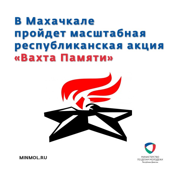 В Махачкале пройдет масштабная республиканская акция «Вахта Памяти»