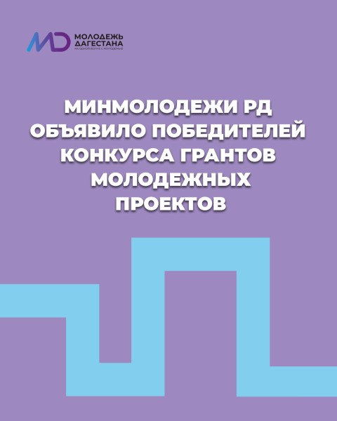 Минмолодежи РД объявило победителей конкурса грантов молодежных проектов