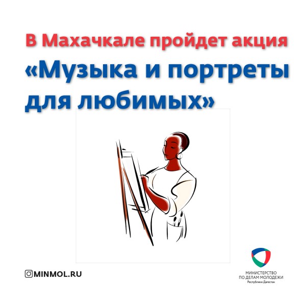В Махачкале пройдет акция «Музыка и портреты для любимых»