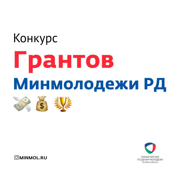 Минмолодежи РД объявляет о проведении конкурса грантов молодежных проектов