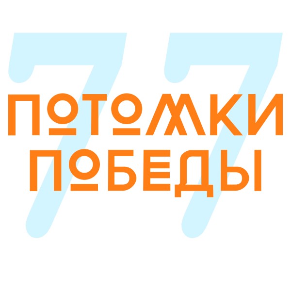 Стартовала реализация проекта «Спортивно-интеллектуальный квест «Потомки Победы 77»