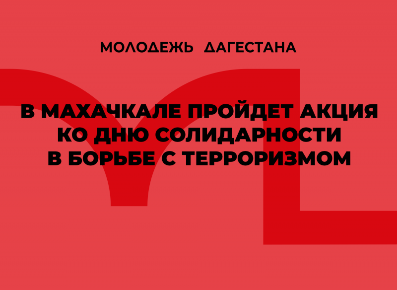 В Махачкале пройдет акция ко Дню солидарности в борьбе с терроризмом