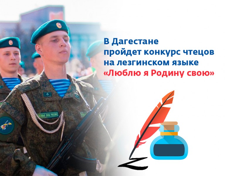В Дагестане пройдет конкурс чтецов на лезгинском языке «Люблю я Родину свою»
