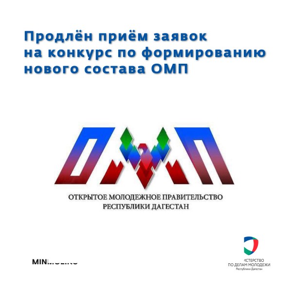 Продлён приём заявок на конкурс по формированию нового состава ОМП