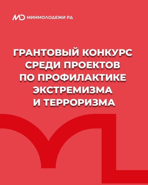 Продолжается прием заявок на участие в грантовом конкурсе Минмолодежи РД