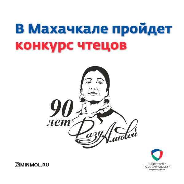 В Махачкале пройдет конкурс чтецов, посвященный 90-летию Фазу Алиевой