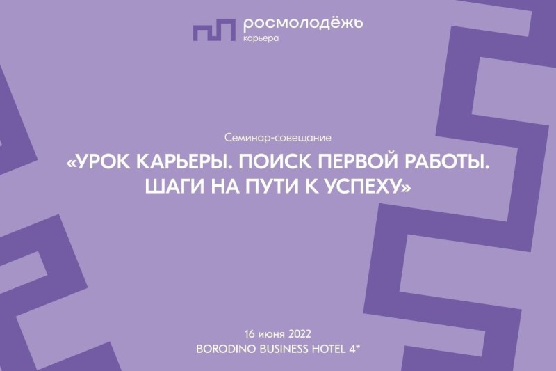 Молодежь Дагестана приглашают к участию в семинаре-совещании «Урок карьеры. Поиск первой работы. Шаги на пути к успеху»
