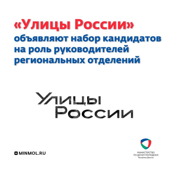 «Улицы России» объявляют набор кандидатов на роль руководителей региональных отделений