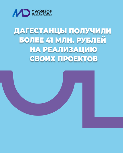 Дагестанцы получили более 41 млн рублей на реализацию своих проектов