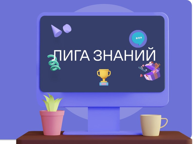 Прошла вторая отборочная игра третьего тура первого сезона интеллектуальной викторины «Лига Знаний»