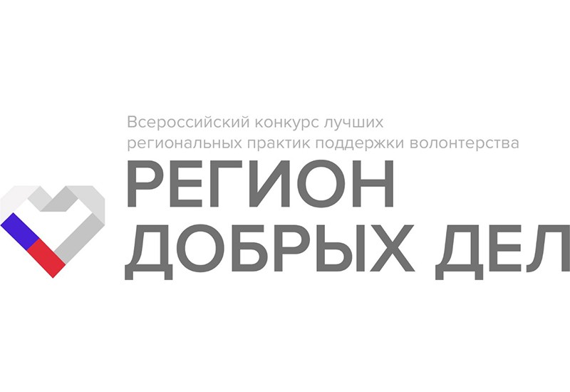 Республика Дагестан выиграла свыше 17 млн рублей за три года участия в конкурсе «Регион добрых дел»