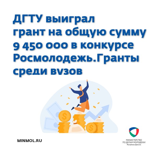 ДГТУ выиграл грант на общую сумму 9 450 000 в конкурсе Росмолодежь.Гранты среди вузов