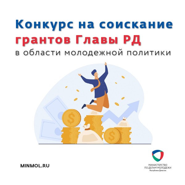 Стартовал прием заявок на соискание грантов Главы РД в области молодежной политики