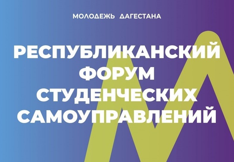 Завершается прием заявок на участие в Республиканском форуме студенческих самоуправлений