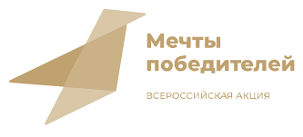 Дагестанцы приглашаются к участию в акции «Мечты победителей»
