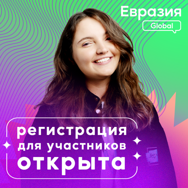 Молодежь Дагестана приглашают на Международный молодежный форум «Евразия Global»