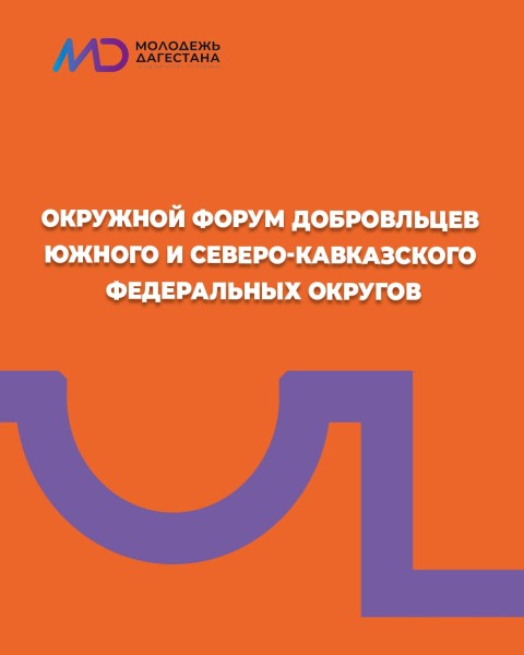 Открыт приём заявок на Окружной форум добровольцев Южного и Северо-Кавказского федеральных округов