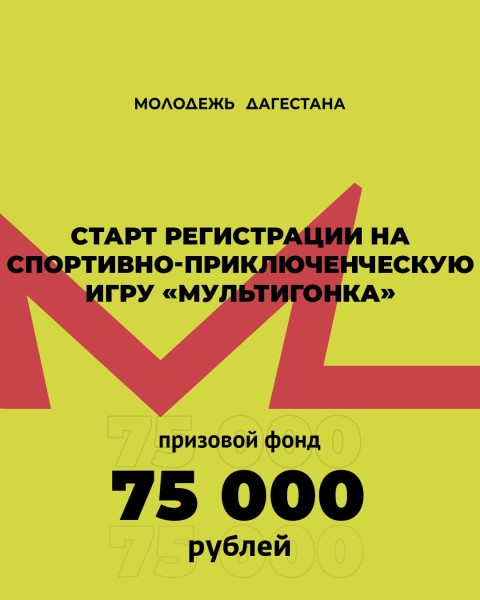 В Дагестане пройдут соревнования «Мультигонка»