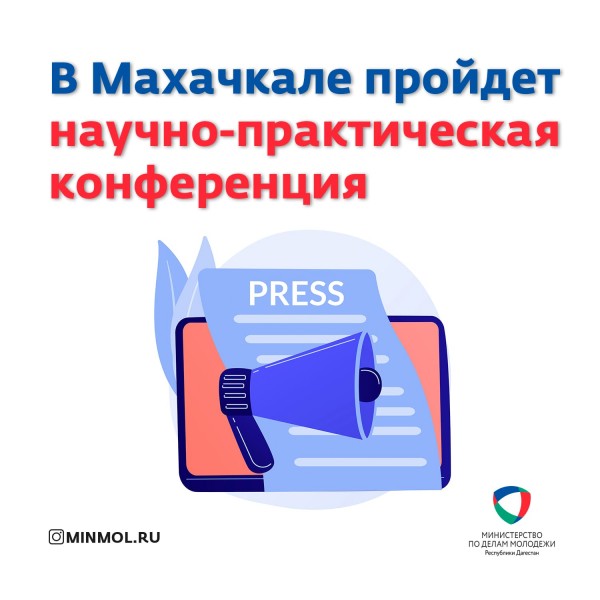 В Махачкале пройдет научно-практическая конференция, посвященная исследованию доверия населения СМИ