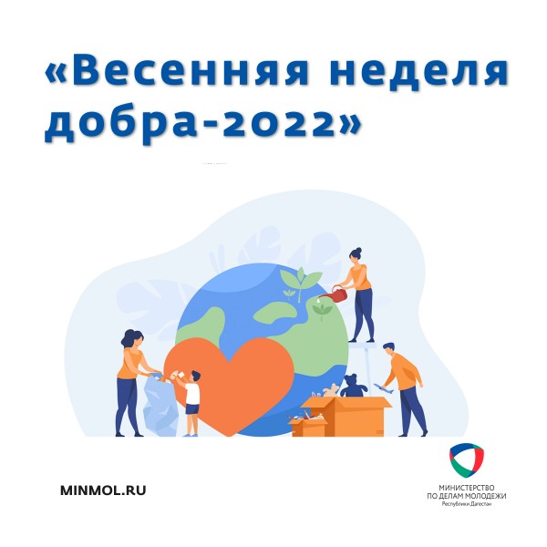Министерство по делам молодежи РД запускает Республиканскую акцию «Весенняя неделя добра-2022»