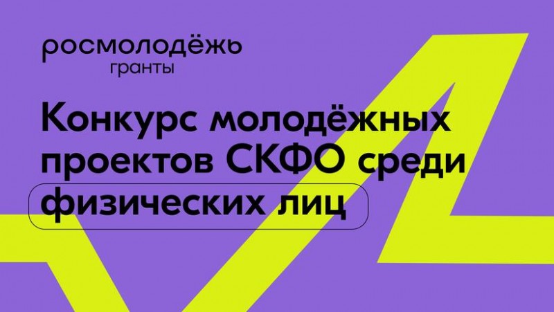 Молодёжь Северного Кавказа может получить до 500 000 рублей на конкурсе Росмолодёжь.Гранты