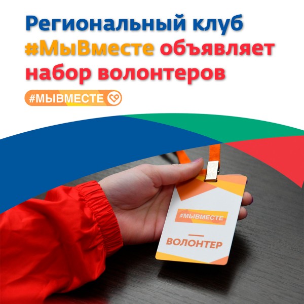 Региональный клуб #МыВместе объявляет набор волонтеров