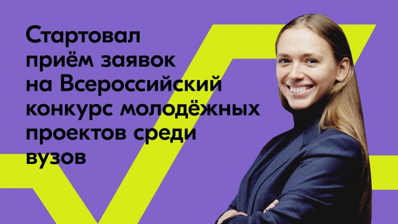 Росмолодежь дала старт Всероссийскому конкурсу молодежных проектов