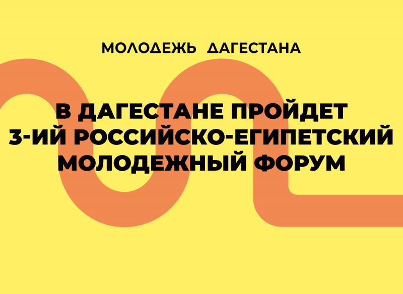 В Дагестане пройдет 3-ий Российско-Египетский молодежный форум