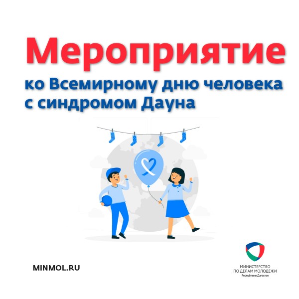 Мероприятие ко Всемирному дню человека с синдромом Дауна состоится в Махачкале