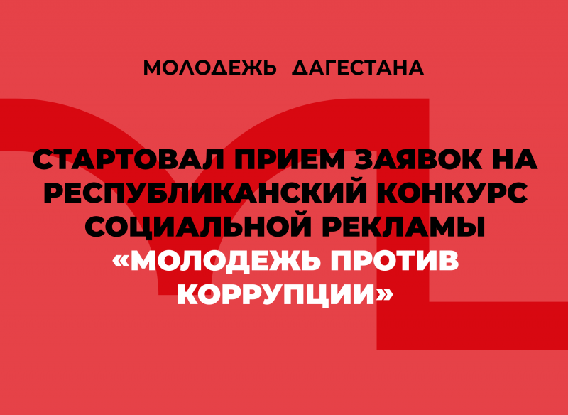 Стартовал прием заявок на республиканский конкурс социальной рекламы «Молодежь против коррупции»