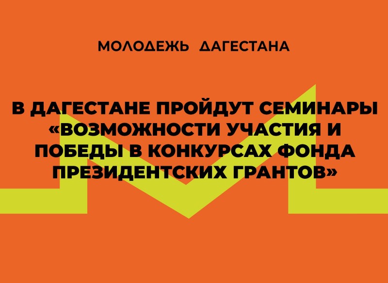 В Дагестане пройдут семинары «Возможности участия и победы в конкурсах Фонда президентских грантов»