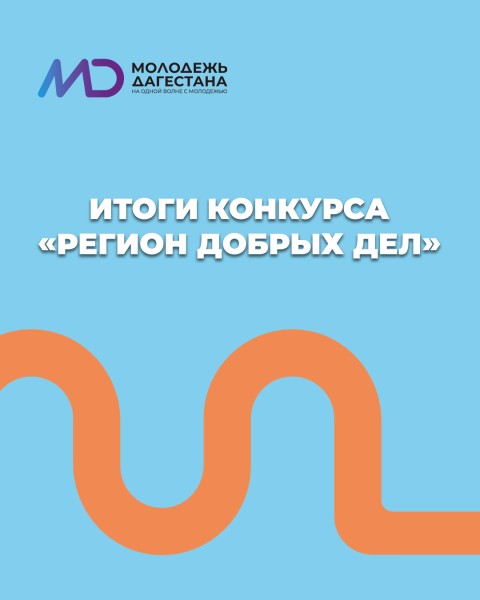 В Минмолодежи подвели итоги открытого конкурсного отбора в рамках Всероссийского конкурса «Регион добрых дел»