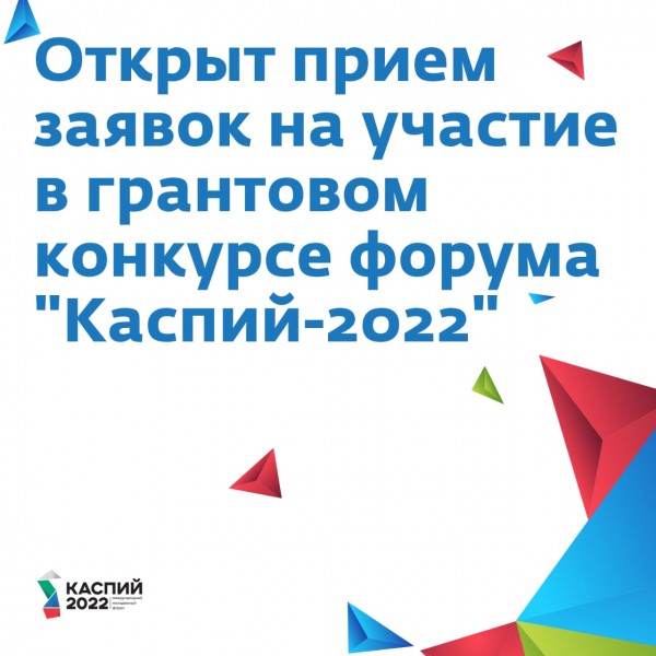 Открыта регистрация на участие в грантовом конкурсе в рамках форума «Каспий-2022»