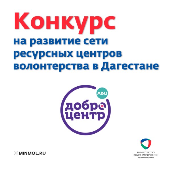 Стартовал конкурс на развитие сети ресурсных центров волонтерства в Дагестане