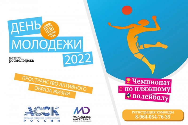 На фестивале ко Дню молодежи в Махачкале пройдет чемпионат по пляжному волейболу