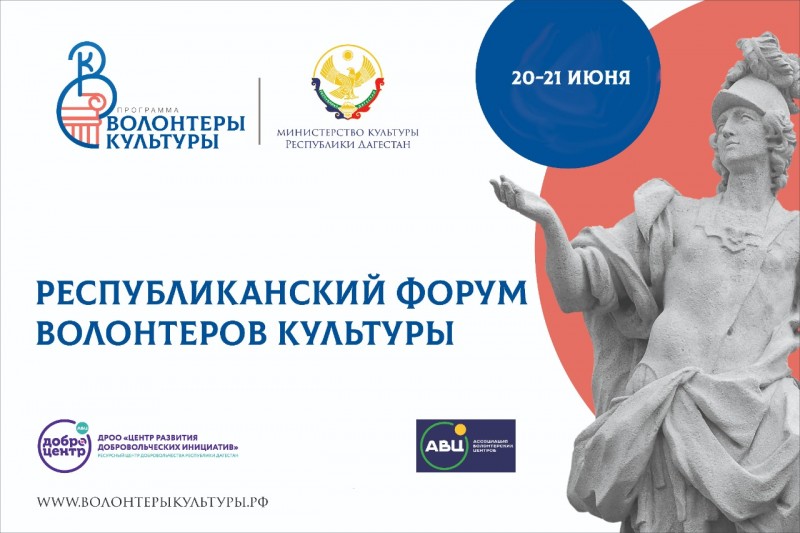 Дагестанцы приглашаются к участию в IV Республиканском форуме волонтёров культуры