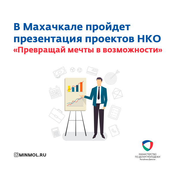 В Махачкале пройдет презентация проектов НКО «Превращай мечты в возможности»