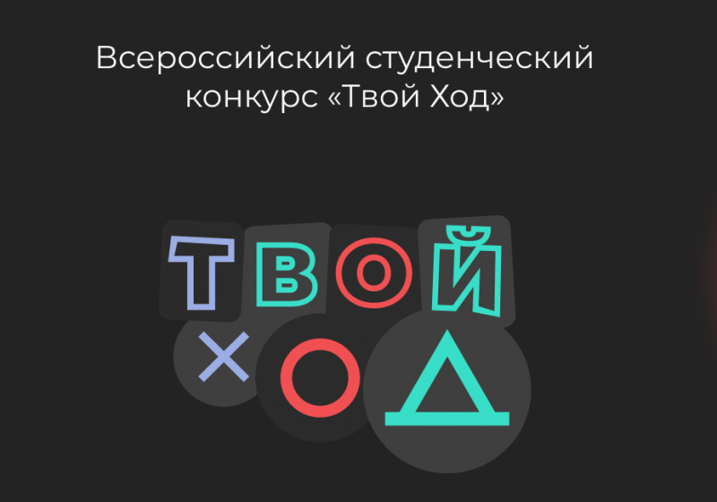 Дагестан стал первым среди субъектов СКФО по количеству участников конкурса «Твой ход»