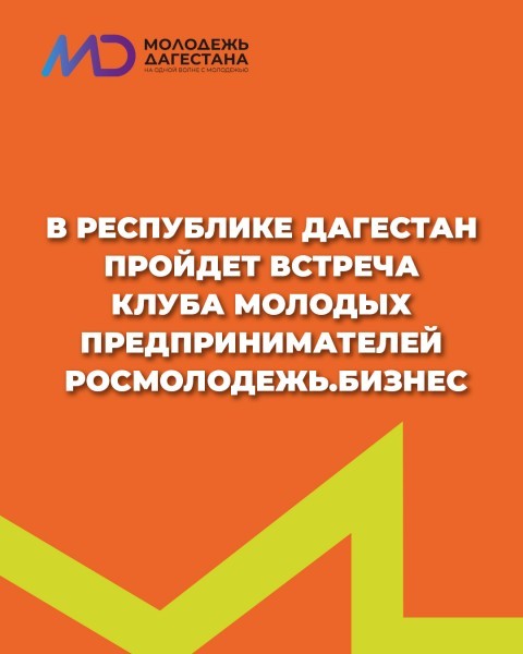 Встреча Клуба молодых предпринимателей пройдет в Каспийске