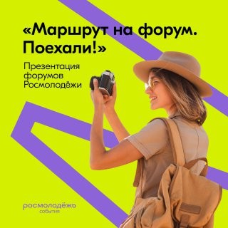 Обновлённые форумы Росмолодёжи презентуют в эфире ток-шоу «Маршрут на форум. Поехали!»