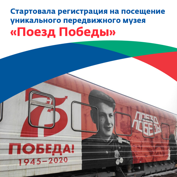 Стартовала регистрация на посещение уникального передвижного музея «Поезд Победы»