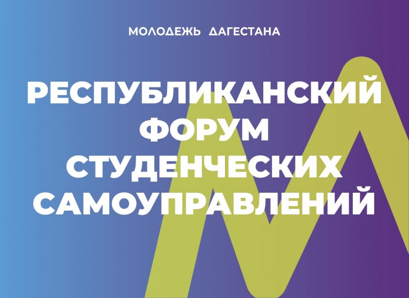 В Дагестане пройдет Республиканский форум студенческих самоуправлений