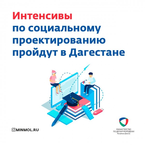 Интенсивы по социальному проектированию пройдут в Дагестане