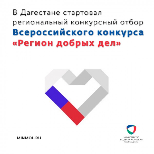 В Дагестане стартовал региональный конкурсный отбор Всероссийского конкурса «Регион добрых дел»